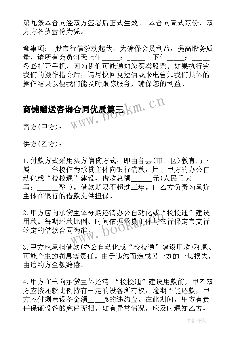 商铺赠送咨询合同(精选7篇)