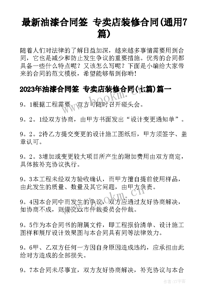 最新油漆合同签 专卖店装修合同(通用7篇)