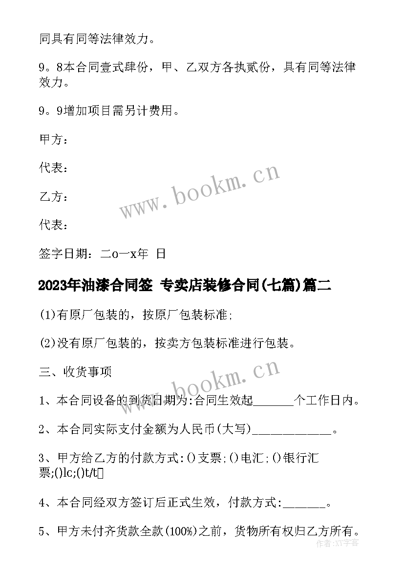 最新油漆合同签 专卖店装修合同(通用7篇)