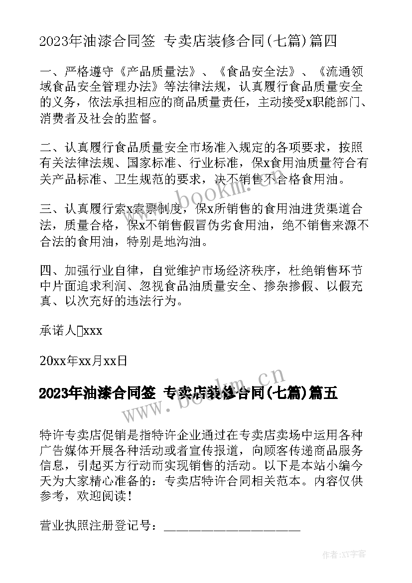 最新油漆合同签 专卖店装修合同(通用7篇)