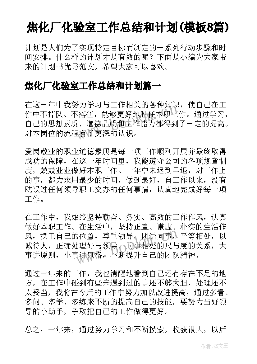 焦化厂化验室工作总结和计划(模板8篇)