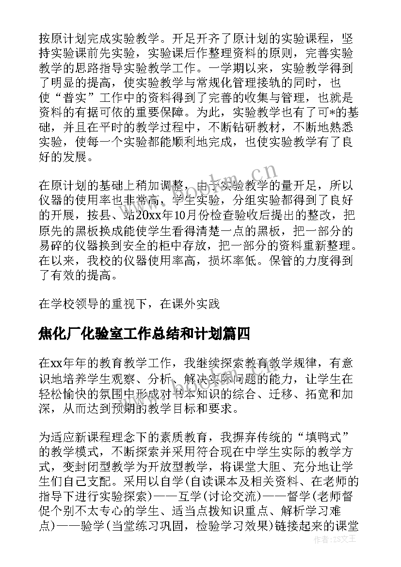 焦化厂化验室工作总结和计划(模板8篇)