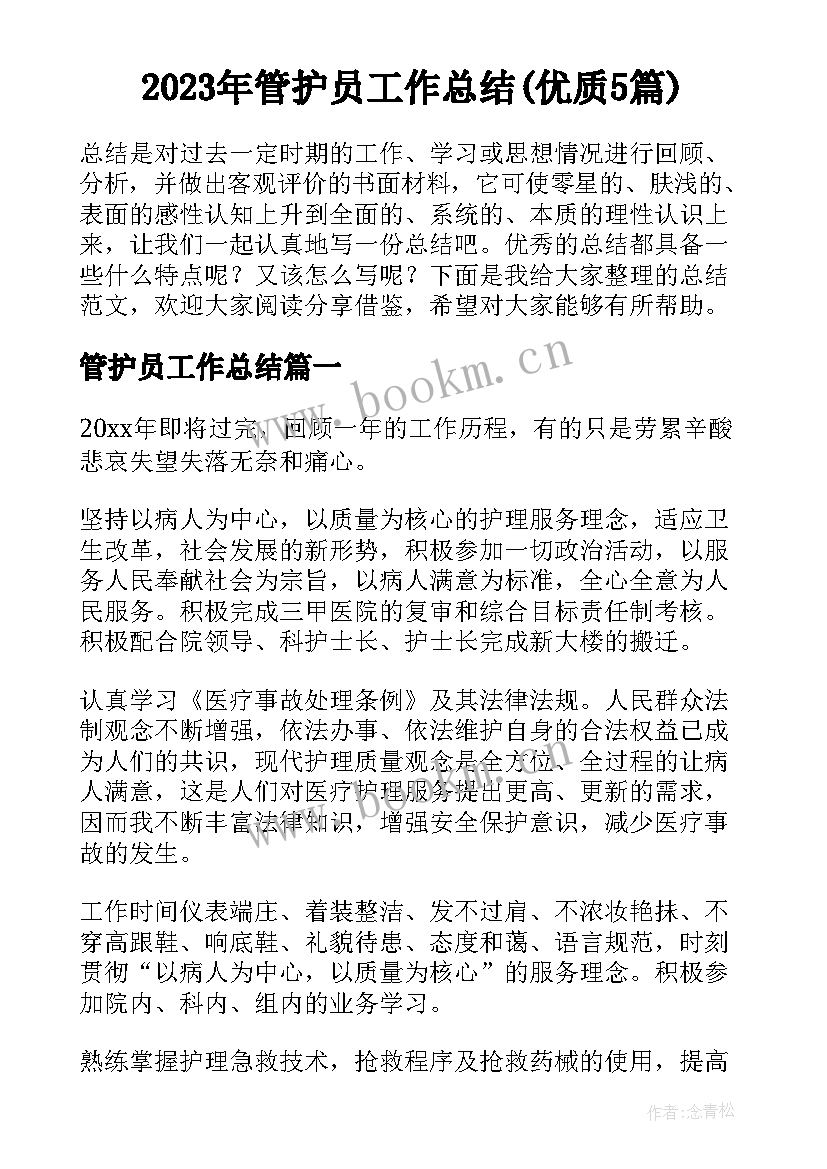 2023年管护员工作总结(优质5篇)