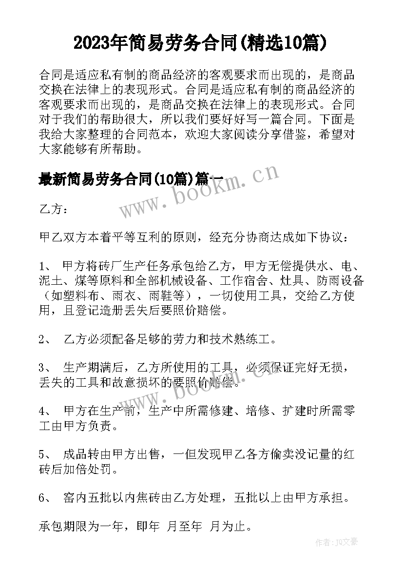 2023年简易劳务合同(精选10篇)