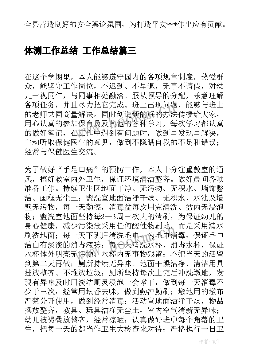 2023年体测工作总结 工作总结(汇总8篇)