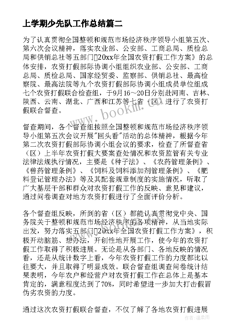 上学期少先队工作总结(大全9篇)