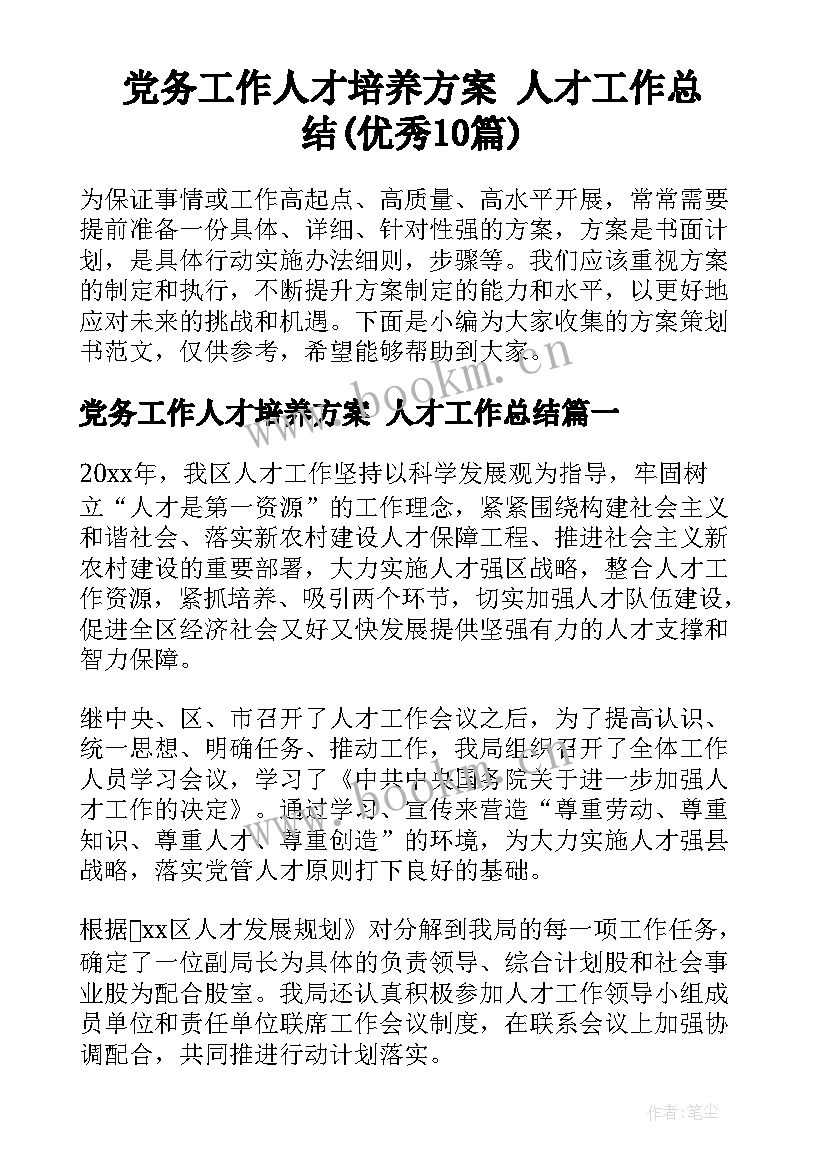 党务工作人才培养方案 人才工作总结(优秀10篇)