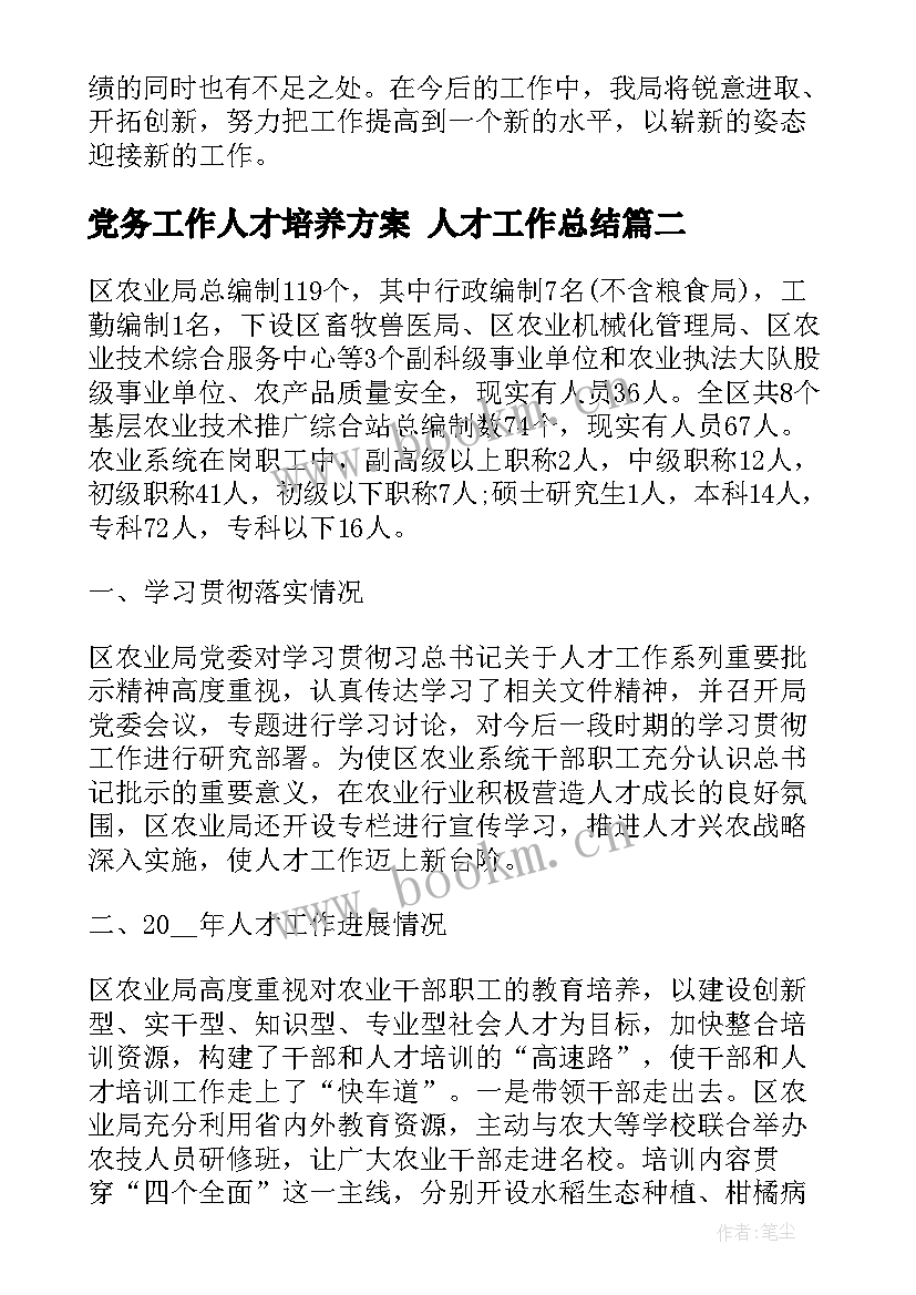 党务工作人才培养方案 人才工作总结(优秀10篇)