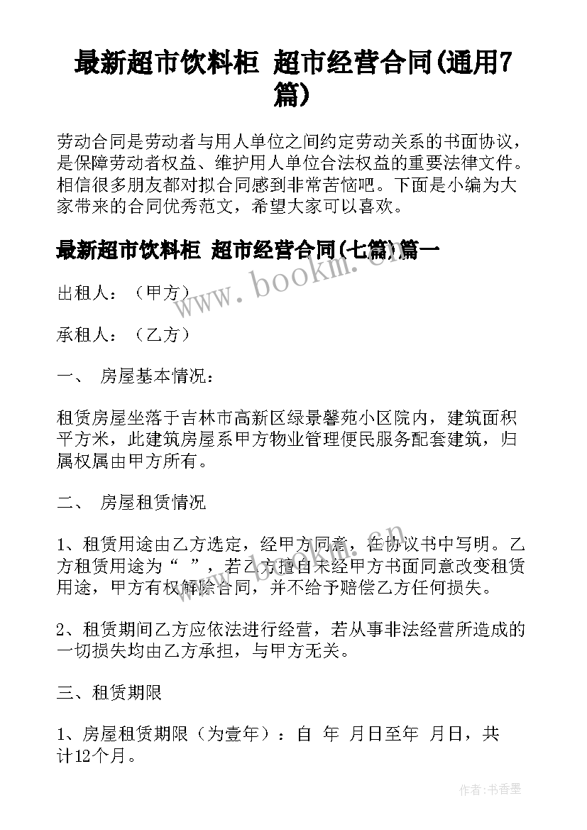 最新超市饮料柜 超市经营合同(通用7篇)