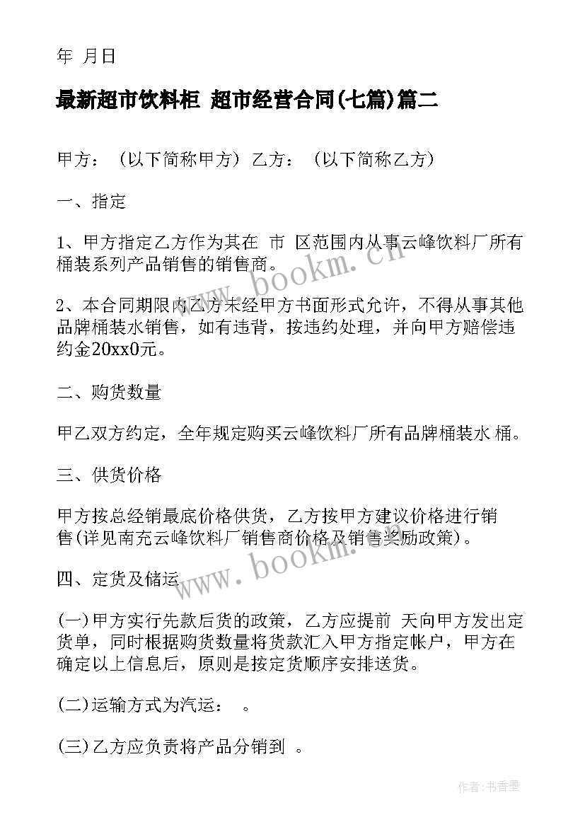 最新超市饮料柜 超市经营合同(通用7篇)