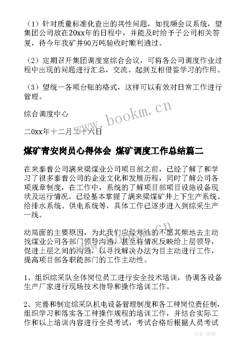 2023年煤矿青安岗员心得体会 煤矿调度工作总结(汇总8篇)