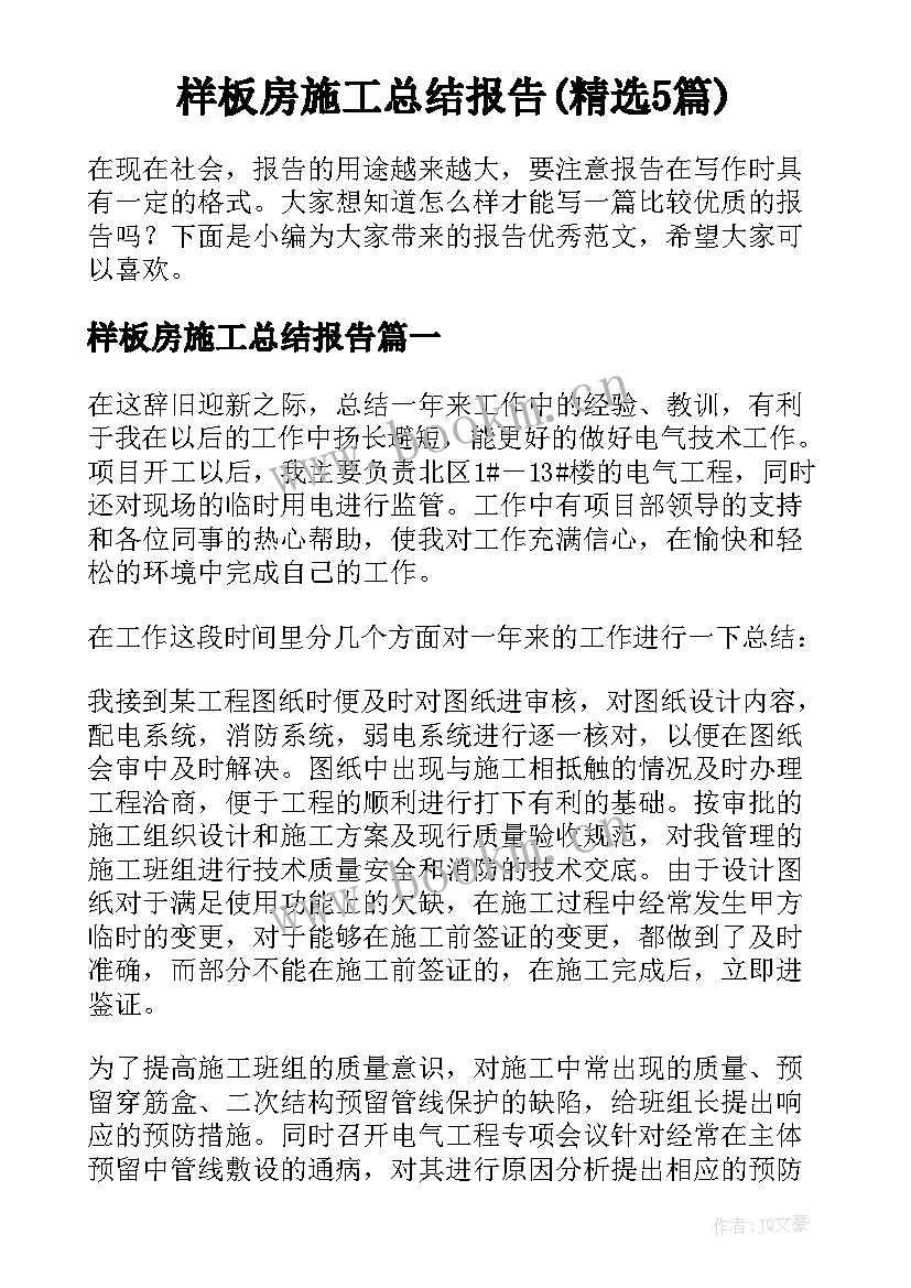 样板房施工总结报告(精选5篇)