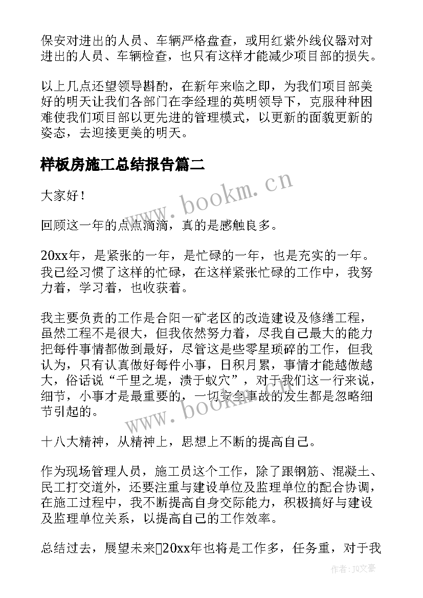 样板房施工总结报告(精选5篇)