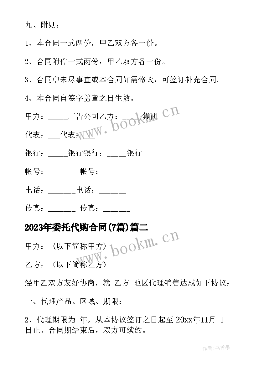 最新委托代购合同(优秀5篇)