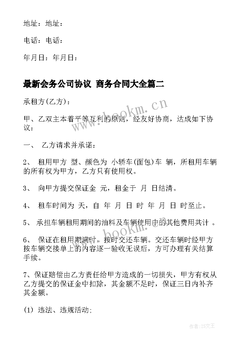 会务公司协议 商务合同(优秀9篇)