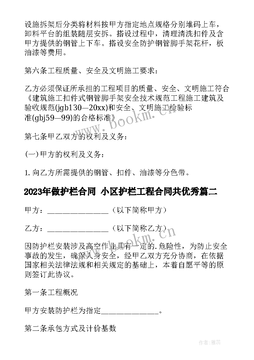 做护栏合同 小区护栏工程合同共(通用7篇)