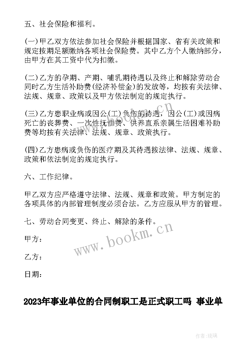 2023年事业单位的合同制职工是正式职工吗 事业单位劳务合同(实用9篇)