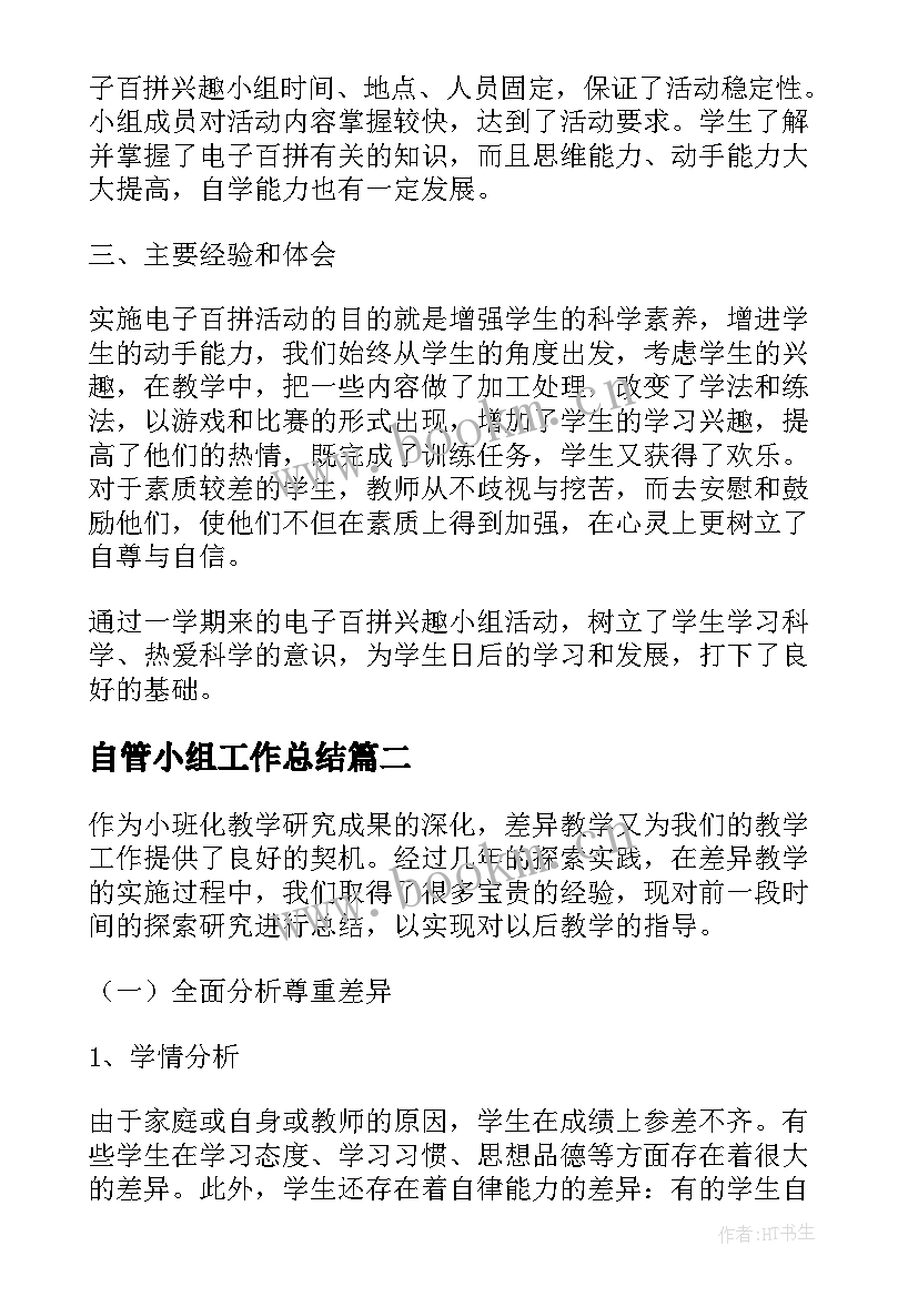 2023年自管小组工作总结(优秀5篇)