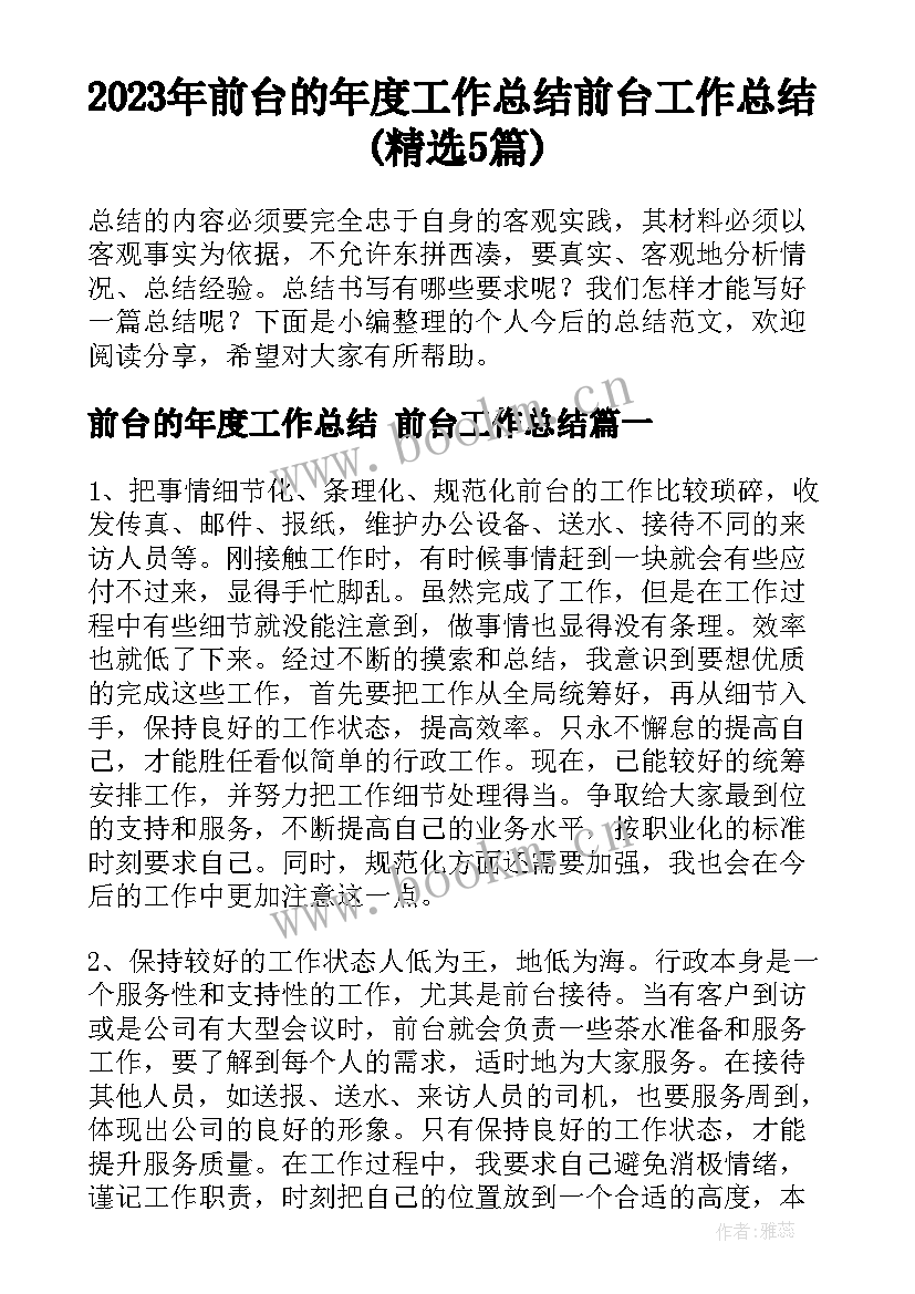 2023年前台的年度工作总结 前台工作总结(精选5篇)