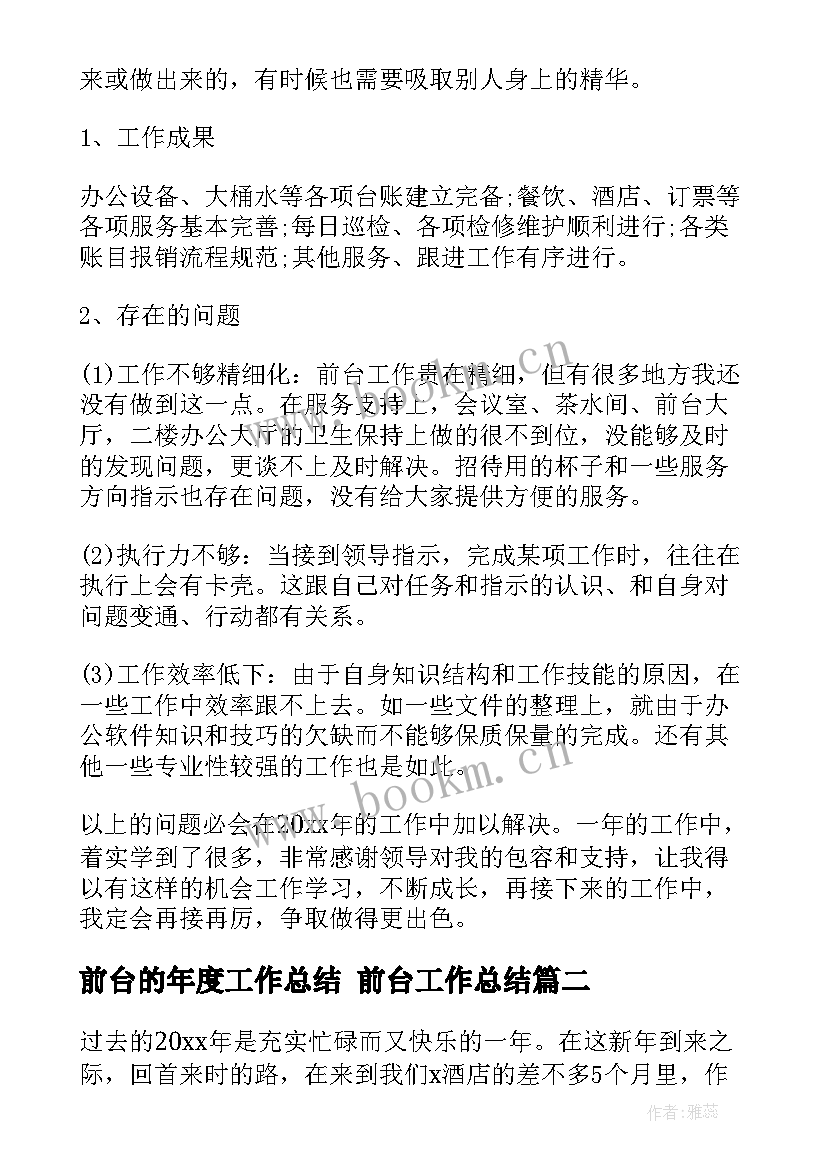 2023年前台的年度工作总结 前台工作总结(精选5篇)