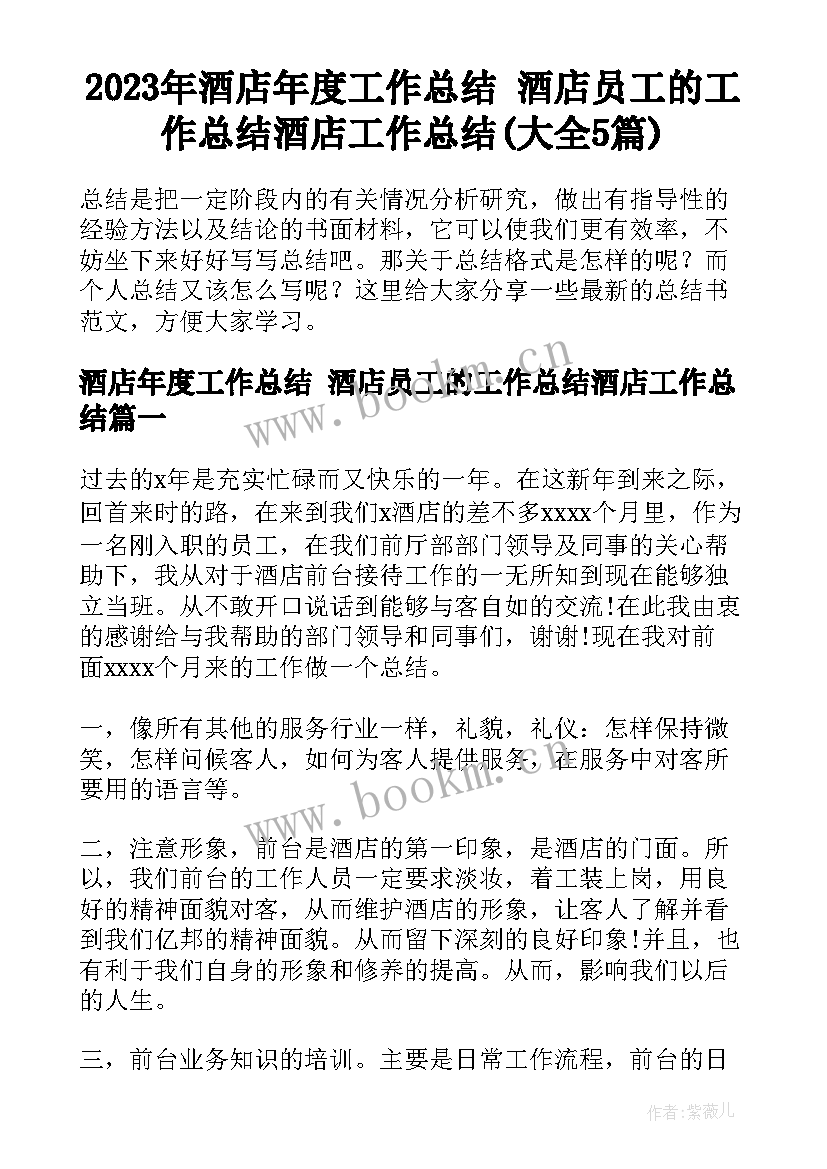 2023年酒店年度工作总结 酒店员工的工作总结酒店工作总结(大全5篇)