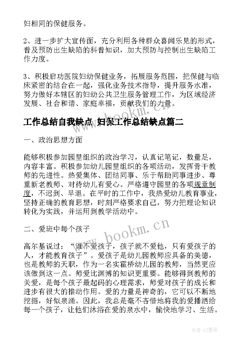 2023年工作总结自我缺点 妇保工作总结缺点(优质9篇)