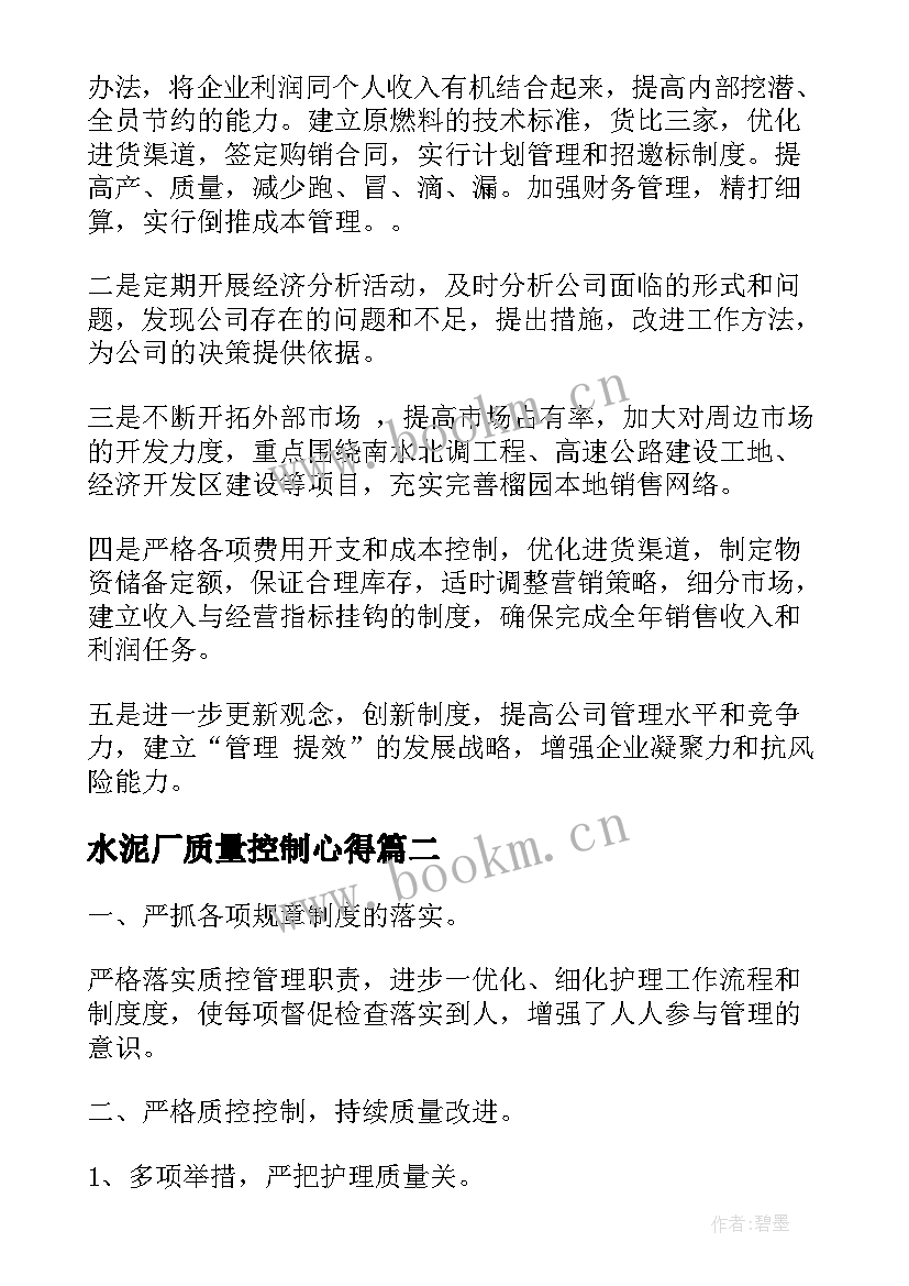 水泥厂质量控制心得(大全9篇)