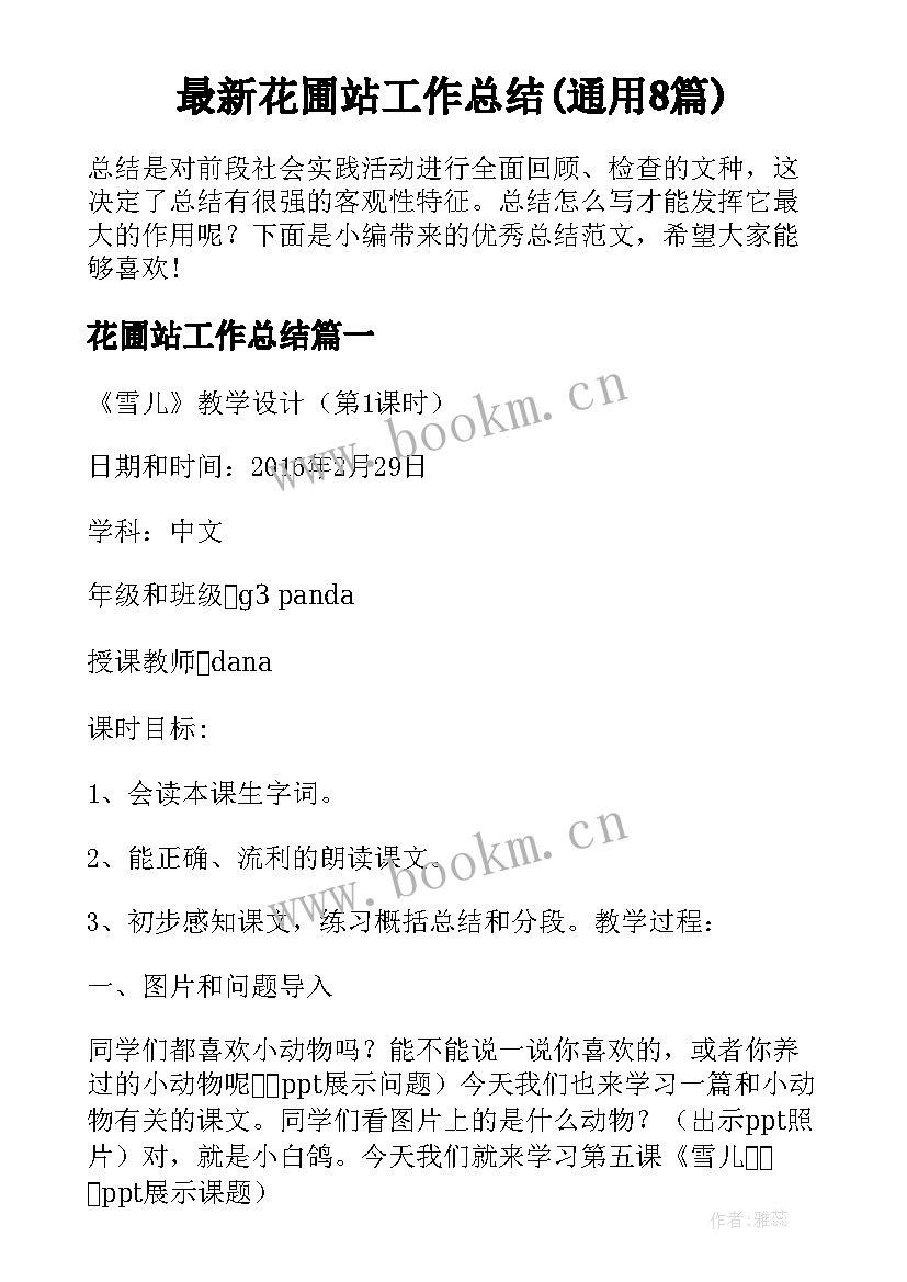 最新花圃站工作总结(通用8篇)