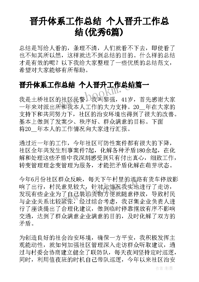 晋升体系工作总结 个人晋升工作总结(优秀6篇)