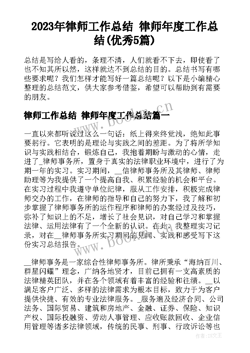 2023年律师工作总结 律师年度工作总结(优秀5篇)