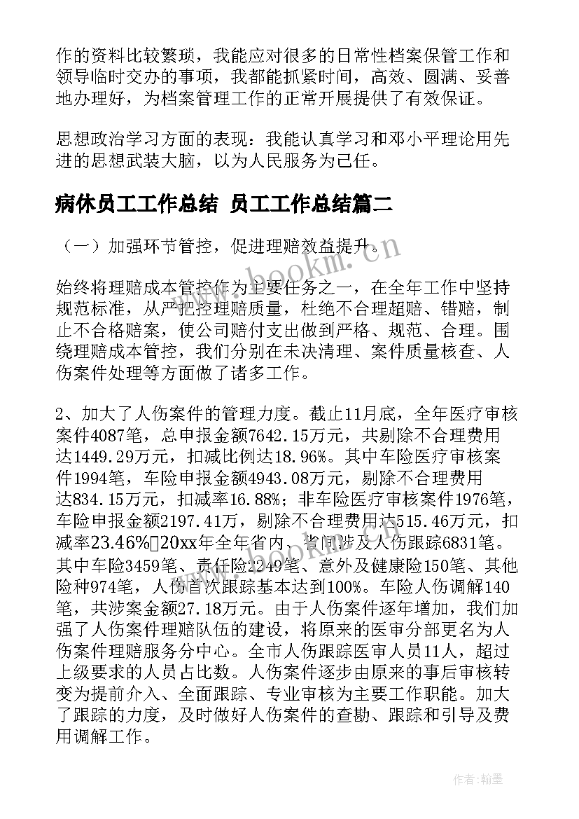 2023年病休员工工作总结 员工工作总结(实用5篇)