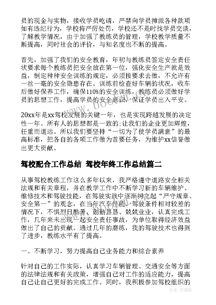 最新驾校配合工作总结 驾校年终工作总结(大全9篇)