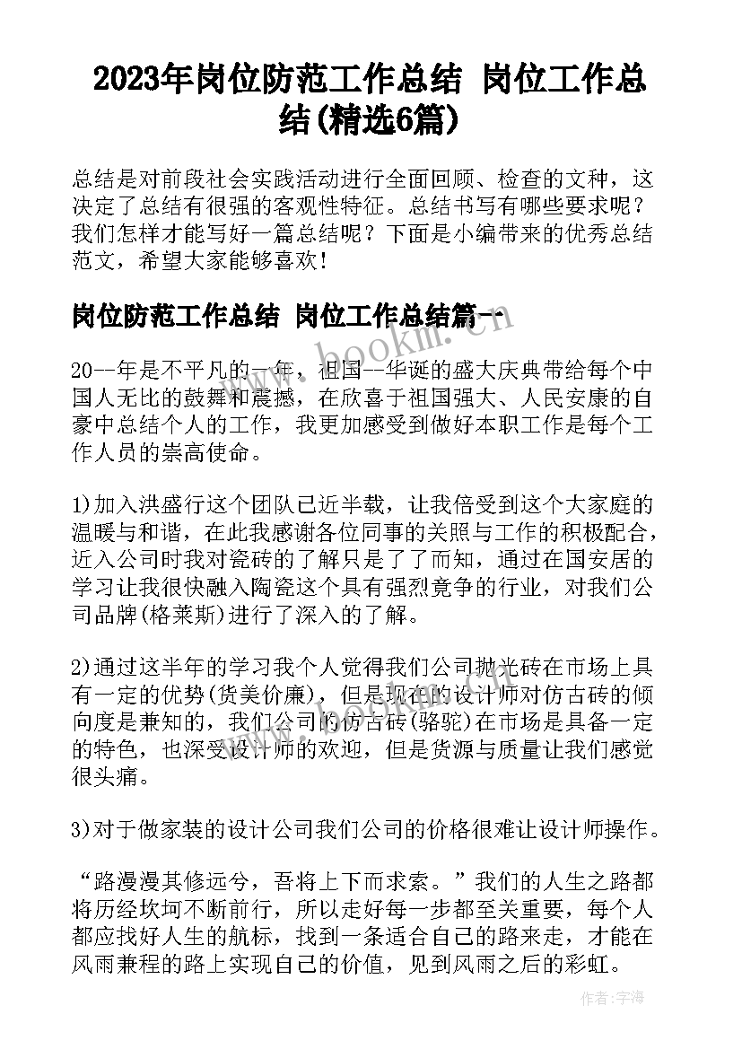 2023年岗位防范工作总结 岗位工作总结(精选6篇)