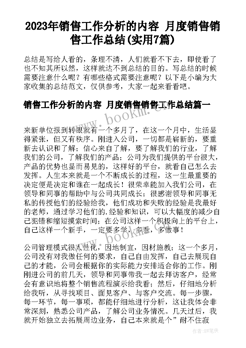 2023年销售工作分析的内容 月度销售销售工作总结(实用7篇)