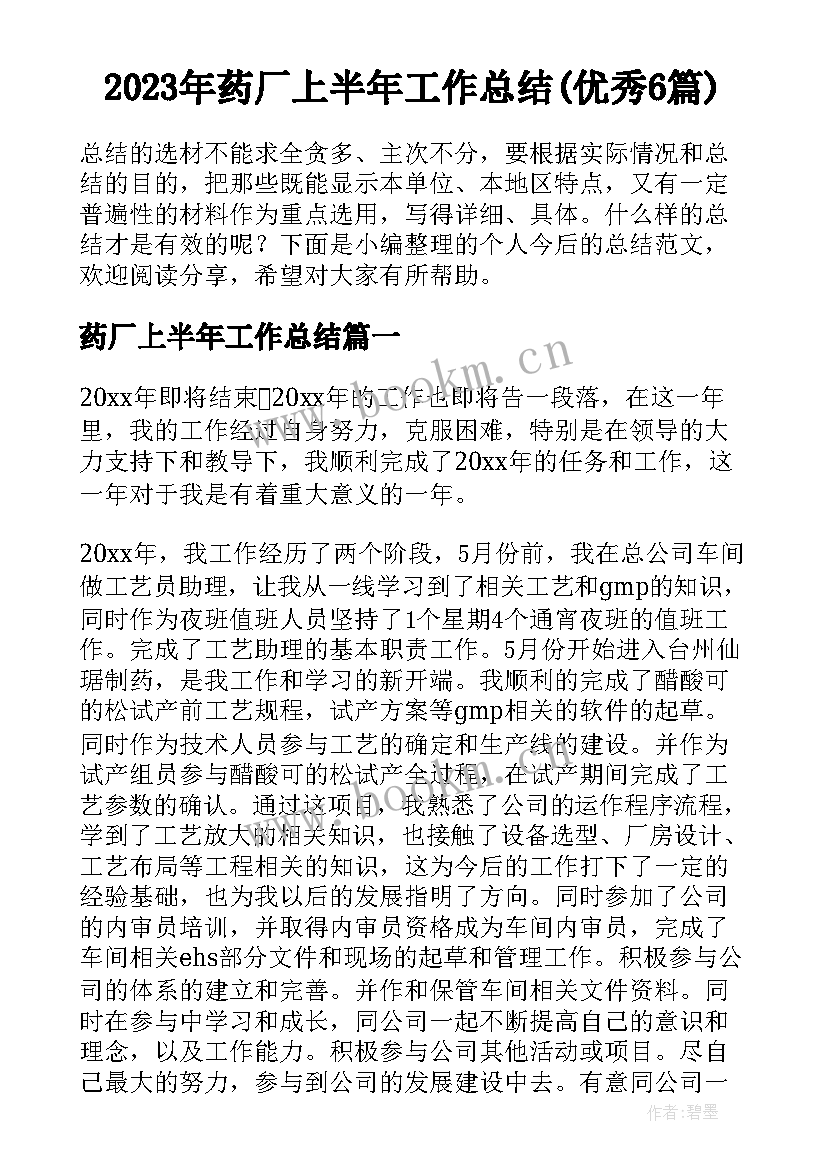 2023年药厂上半年工作总结(优秀6篇)