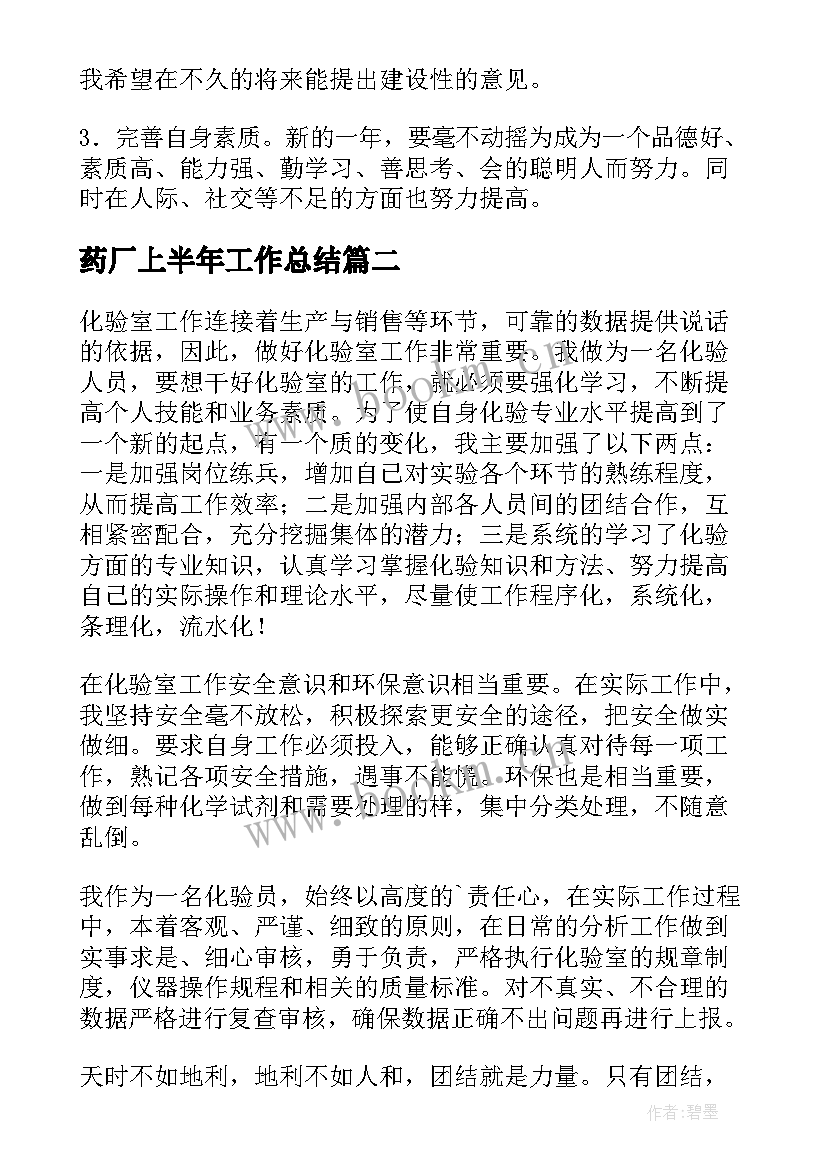 2023年药厂上半年工作总结(优秀6篇)