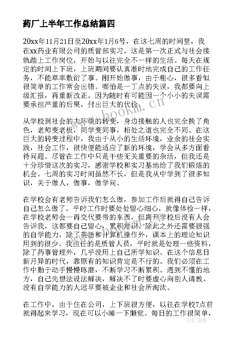 2023年药厂上半年工作总结(优秀6篇)