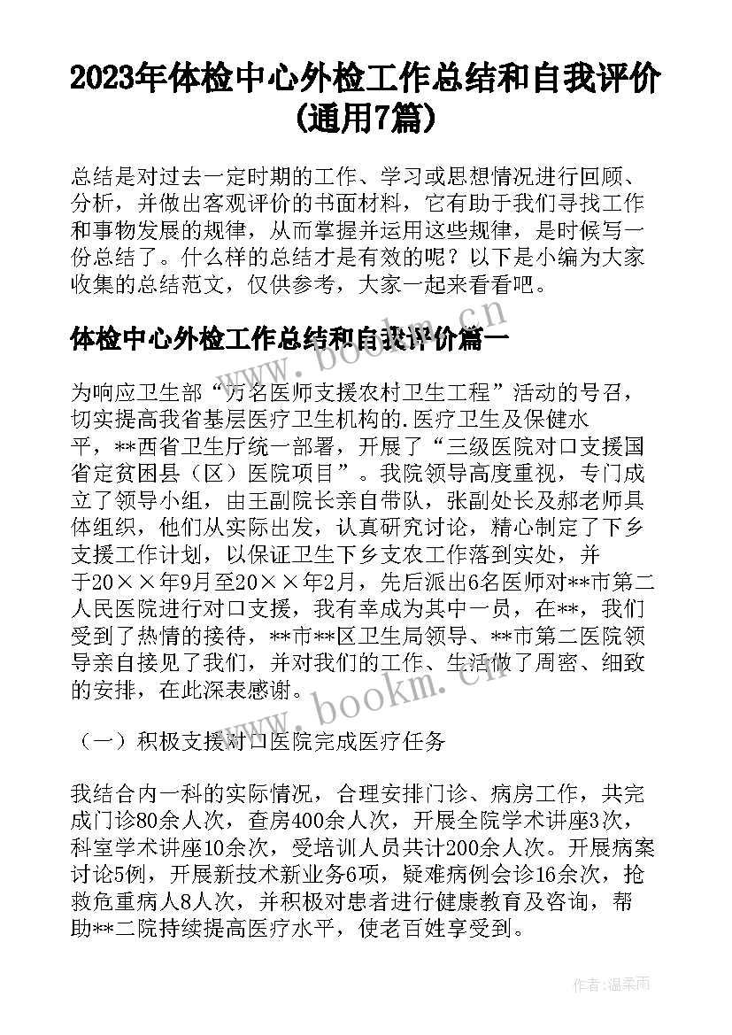 2023年体检中心外检工作总结和自我评价(通用7篇)