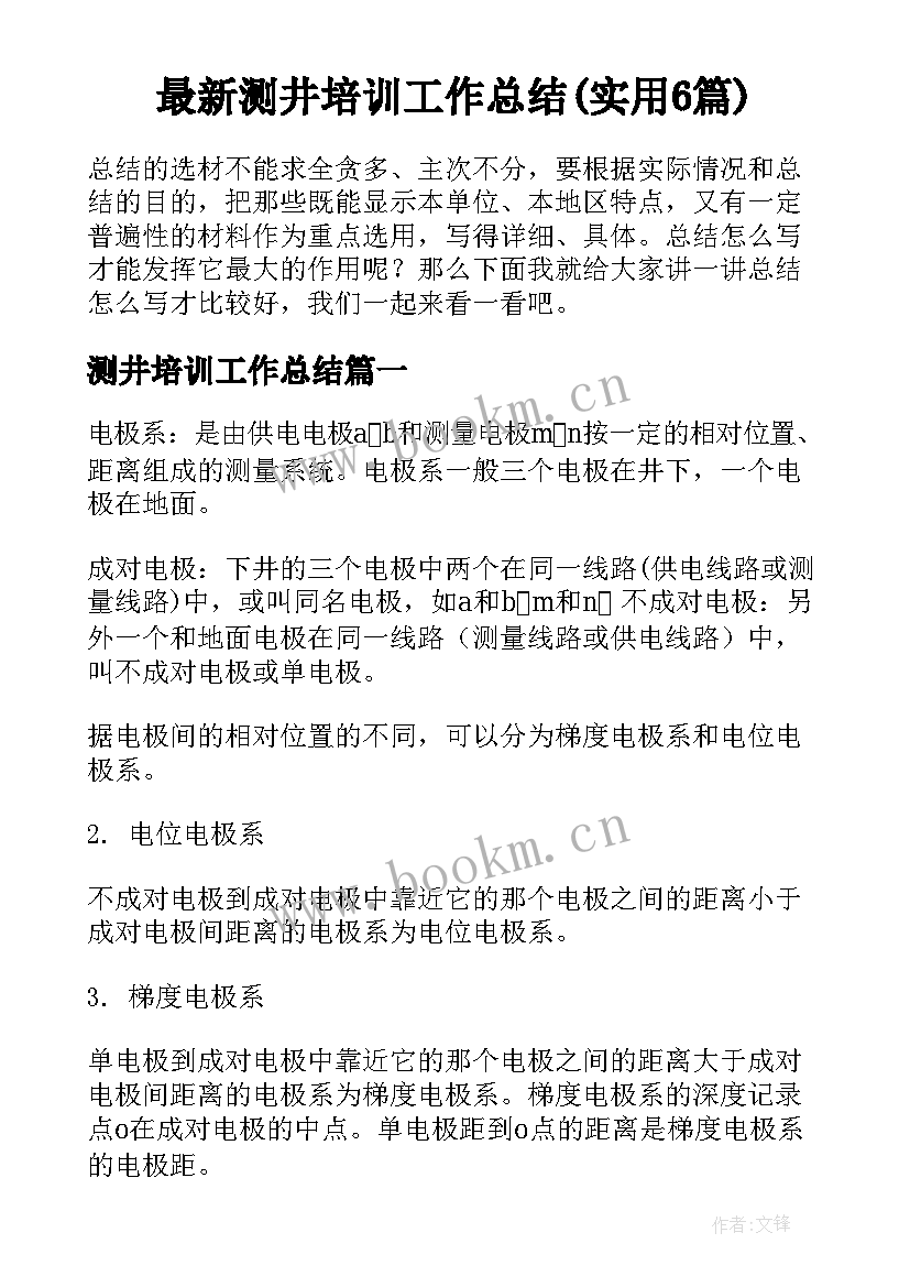 最新测井培训工作总结(实用6篇)