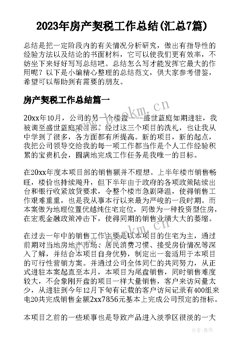 2023年房产契税工作总结(汇总7篇)