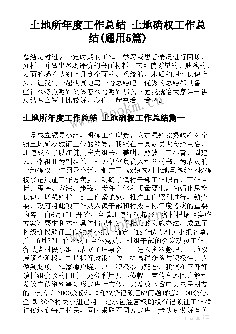 土地所年度工作总结 土地确权工作总结(通用5篇)