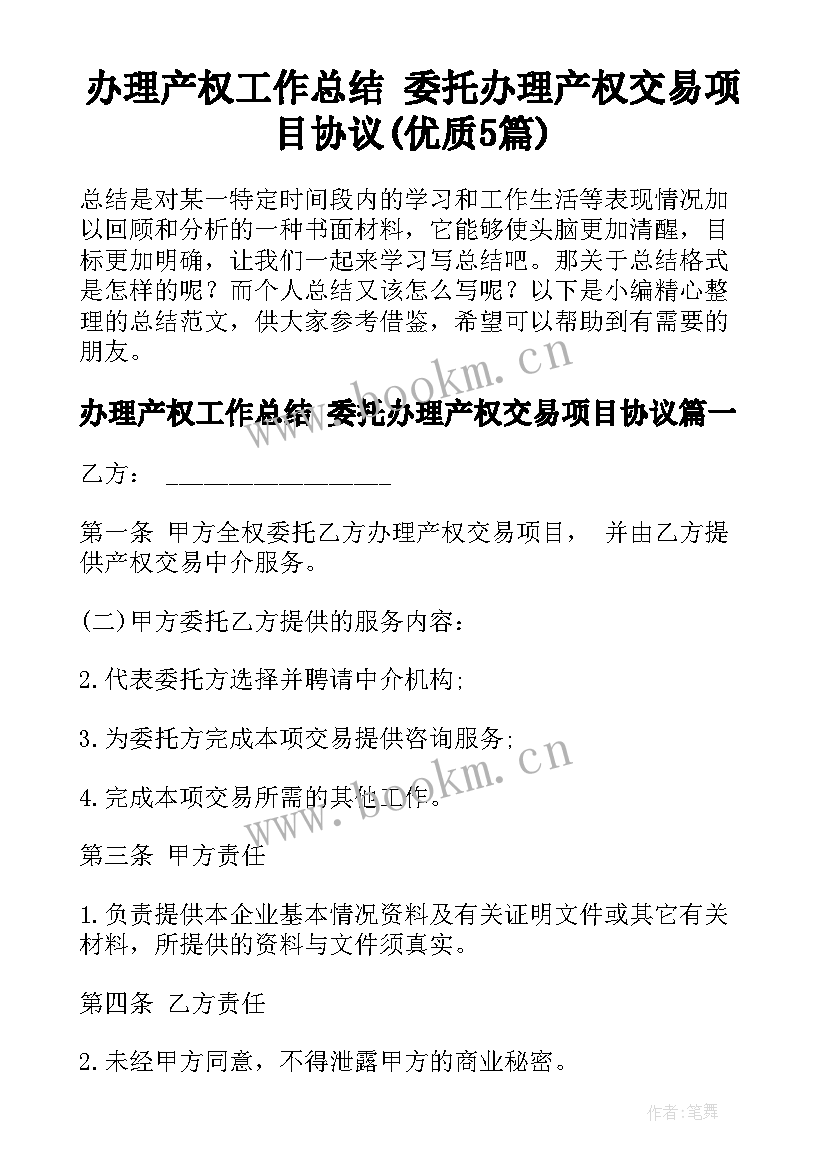 办理产权工作总结 委托办理产权交易项目协议(优质5篇)