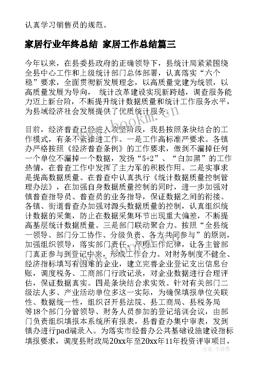 最新家居行业年终总结 家居工作总结(优质7篇)