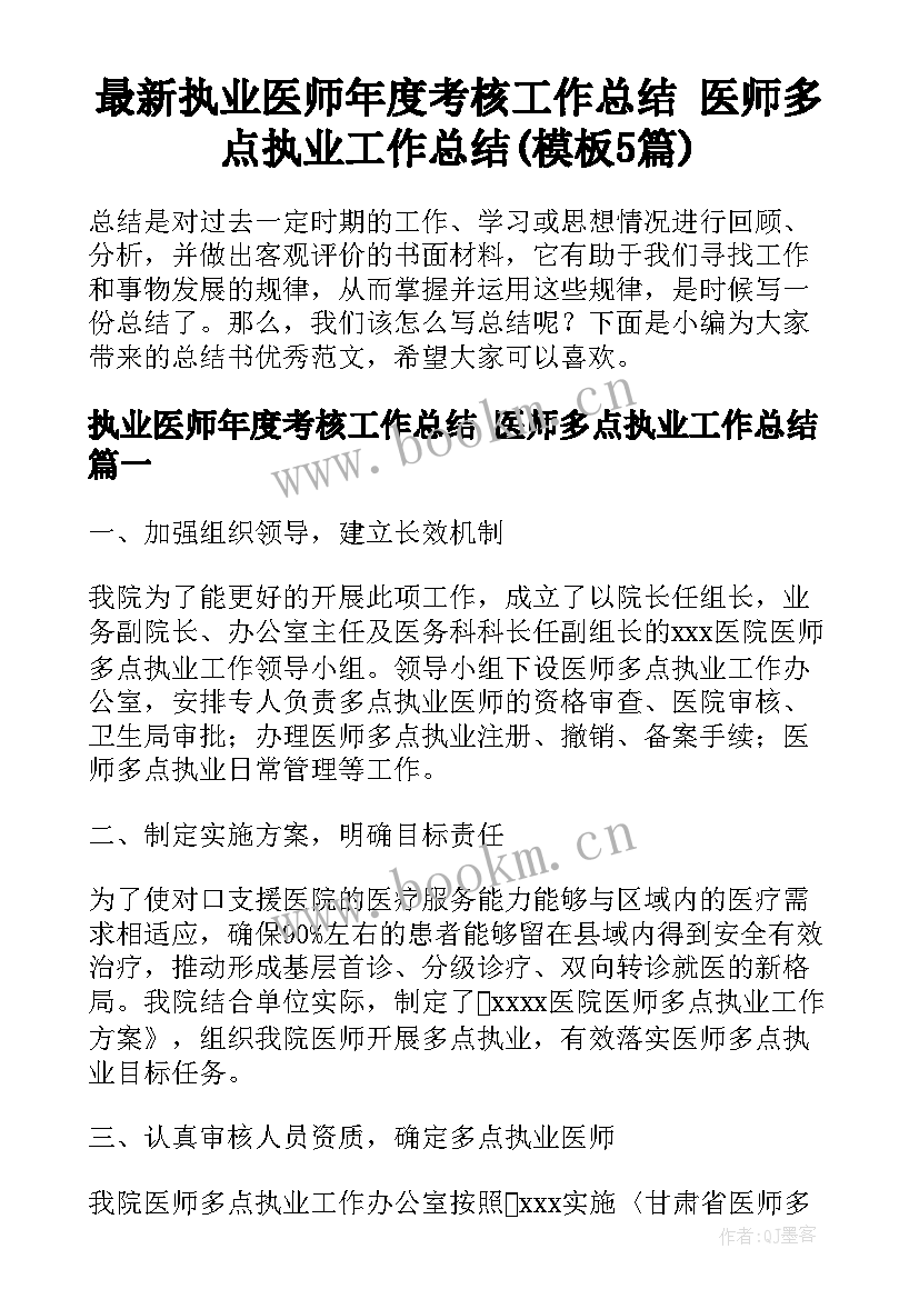 最新执业医师年度考核工作总结 医师多点执业工作总结(模板5篇)