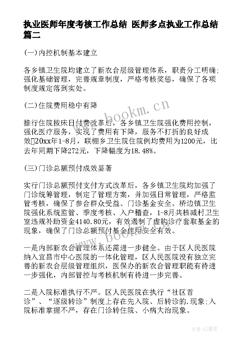 最新执业医师年度考核工作总结 医师多点执业工作总结(模板5篇)