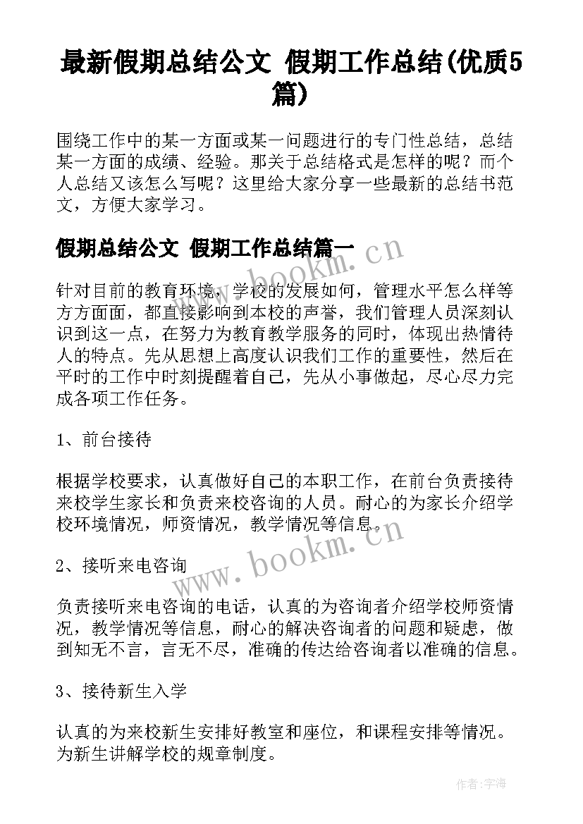 最新假期总结公文 假期工作总结(优质5篇)