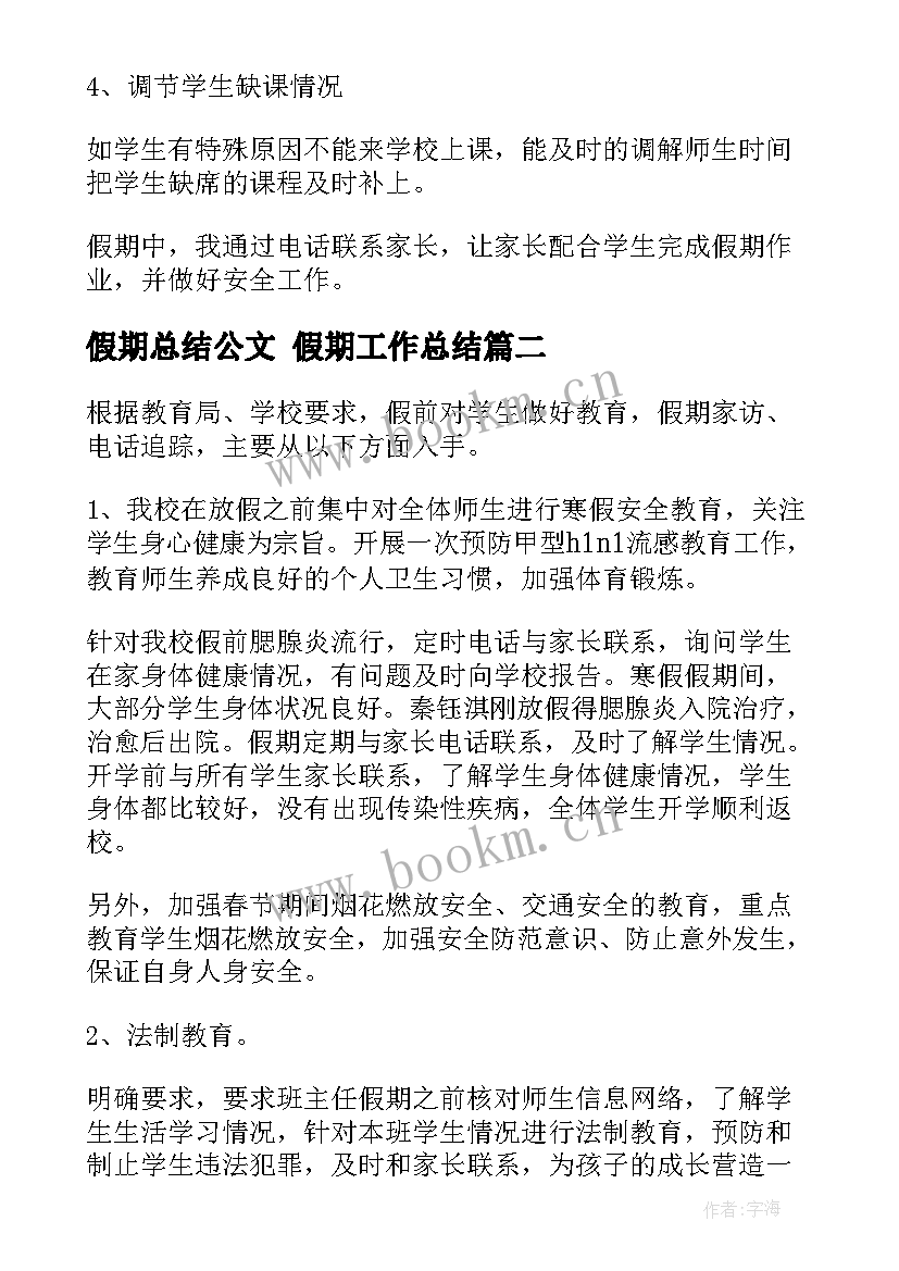 最新假期总结公文 假期工作总结(优质5篇)