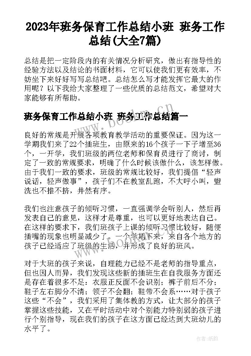 2023年班务保育工作总结小班 班务工作总结(大全7篇)