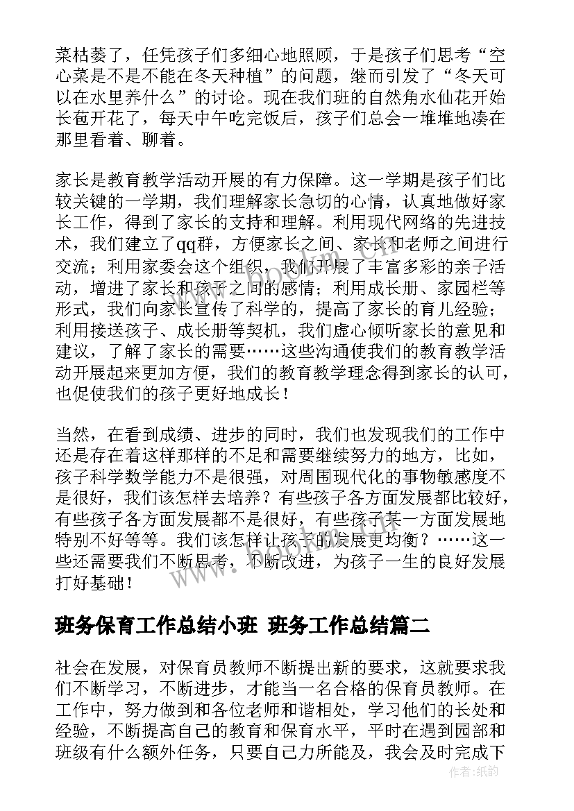 2023年班务保育工作总结小班 班务工作总结(大全7篇)