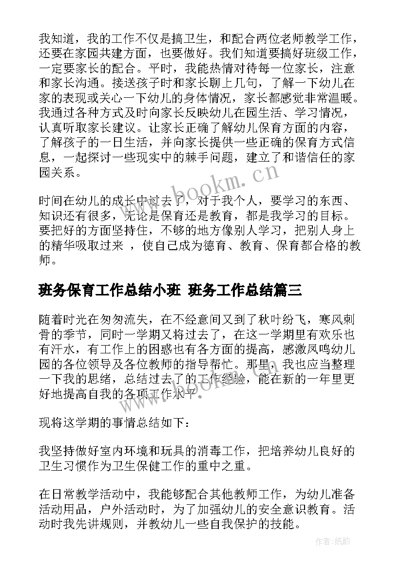 2023年班务保育工作总结小班 班务工作总结(大全7篇)